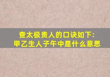 查太极贵人的口诀如下: 甲乙生人子午中是什么意思